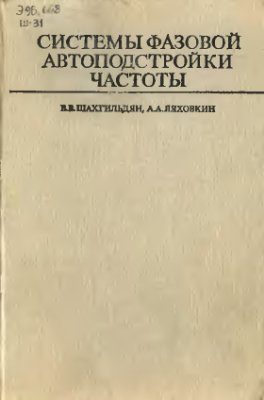 Шахгильдян В.В., Ляховкин А.А. Системы фазовой автоподстройки частоты. М.,Связь, 1972
