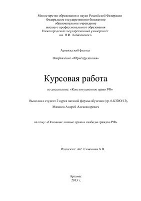 Основные личные права и свободы граждан РФ