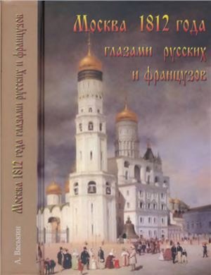 Васькин А.А. Москва 1812 года глазами русских и французов