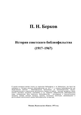 Берков П.Н. История советского библиофильства