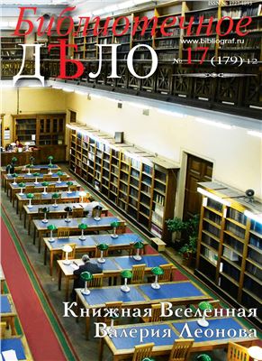 Библиотечное Дело 2012 №17 (179)