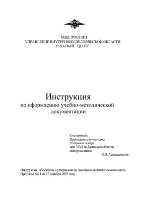 Афанасенкова О.В. Инструкция по оформлению учебно-методической документации