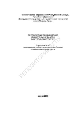 Ракова О.П. Методические рекомендации и контрольные работы по русской литературе