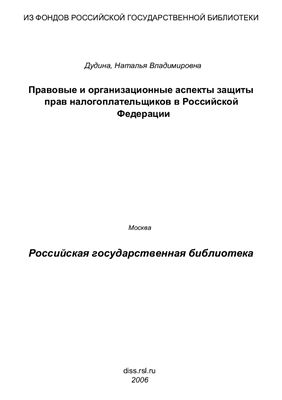 Дудина Н.В. Правовые и организационные аспекты защиты прав налогоплательщиков в Российской Федерации