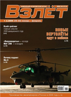 Взлет. Национальный аэрокосмический журнал 2009 №01-02