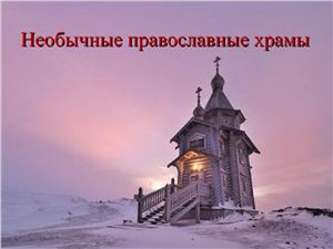 Необычные православные храмы