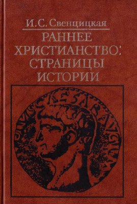 Свенцицкая И.С. Раннее христианство: страницы истории