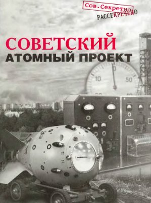 Негин Е.А. и др. Советский атомный проект. Конец атомной монополии. Как это было