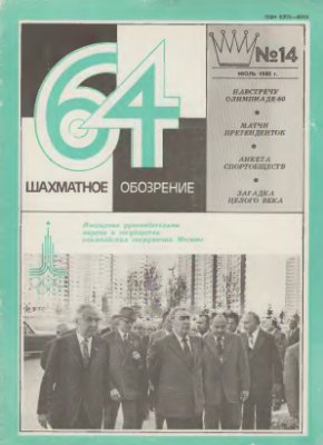 64 - Шахматное обозрение 1980 №14