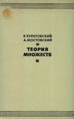 Куратовский К., Мостовский А. Теория множеств
