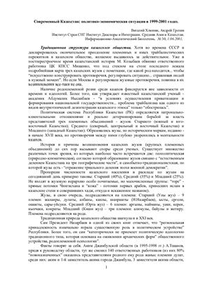 Хлюпин В., Грозин А. Современный Казахстан: политико-экономическая ситуация в 1999-2001 годах