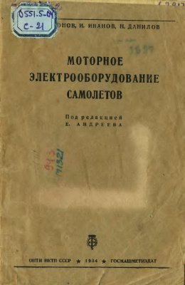 Сафронов А., Иванов И., Данилов Н. Моторное электрооборудование самолётов