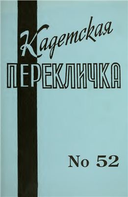 Кадетская Перекличка 1992 №52