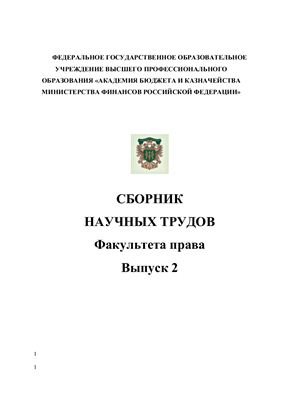 Сборник научных трудов Академии бюджета и казначейства 2011 №02
