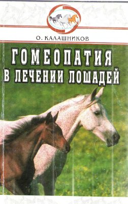 Калашников О.В. Гомеопатия в лечении лошадей. Незаразные болезни
