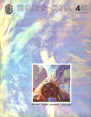 Знание-сила 1981 №04