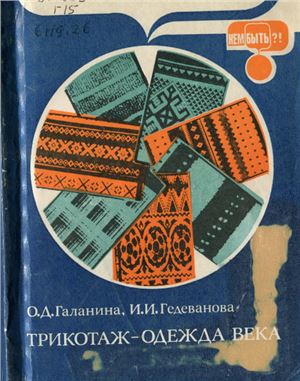 Галанина О.Д., Гедеванова И.И. Трикотаж - одежда века