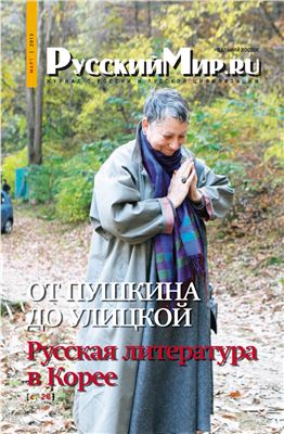 Русский мир.ru 2013 №03 - Дальний Восток