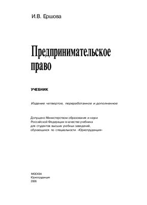 Ершова И.В. Предпринимательское право. Учебник