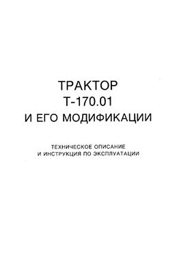 Перекопская Н.И. (ред.) Трактор Т-170.01 и его модификации