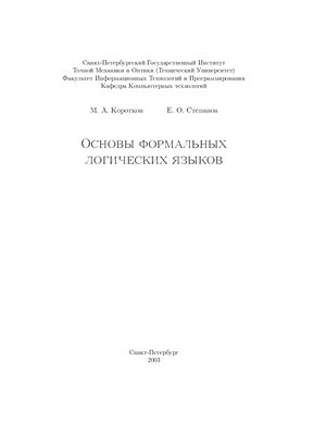 Коротков М.А., Степанов Е.О. Основы формальных логических языков