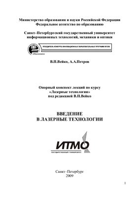 Вейко В.П., Петров А.А. Введение в лазерные технологии