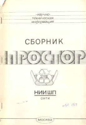 Простор. Научно-информационный сборник 1989 №11-12