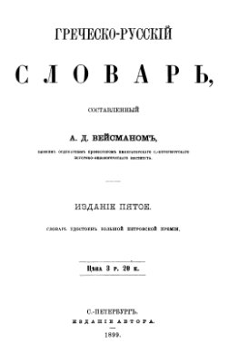 Вейсман А.Д. Греческо-русский словарь