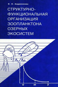 Андронникова И.Н. Структурно-функциональная организация зоопланктона озерных экосистем