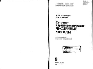 Магометов К.М., Холодов А.С. Сеточно-характеристические численные методы