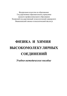 Галимова Е.М., Дорожкин В.П., Ильясов Р.С. Физика и химия высокомолекулярных соединений