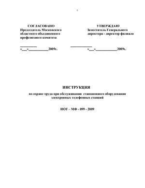 ИОТ-МФ-099-2009. Инструкция по охране труда при обслуживании станционного оборудования электронных телефонных станций