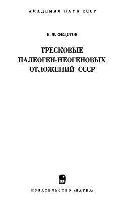 Федотов В.Ф. Тресковые палеоген-неогеновых отложений СССР