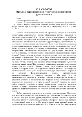 Судаков Г.В. Проблема периодизации в исторической лексикологии русского языка