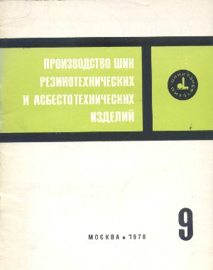 Производство шин резино-технических и асбесто-технических изделий 1978 №09