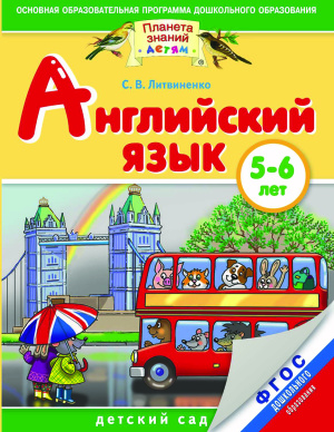 Литвиненко Софья. Английский язык для дошкольников