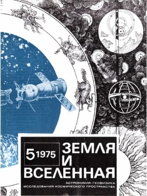 Земля и Вселенная 1975 №05