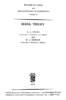 Кейслер Г., Чэн Ч. Теория моделей
