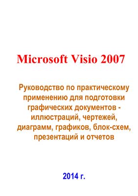 Microsoft Visio 2007. Руководство по практическому применению для подготовки графических документов - иллюстраций, чертежей, диаграмм, графиков, блок-схем, презентаций и отчетов