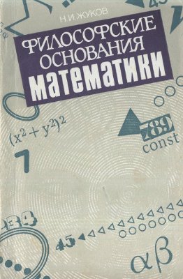 Жуков Н.И. Философские основания математики