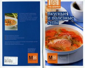 Иванов И.А. и др. Вкусные и полезные супы