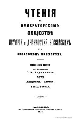 Чтения в Обществе истории и древностей российских 1872 №02