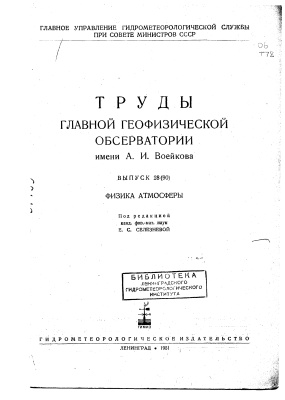 Труды главной геофизической обсерватории им. А.И. Воейкова 1951 №28(90) Физика атмосферы