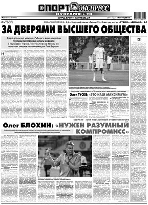 Спорт-Экспресс в Украине 2011 №140 (2026) 04 августа
