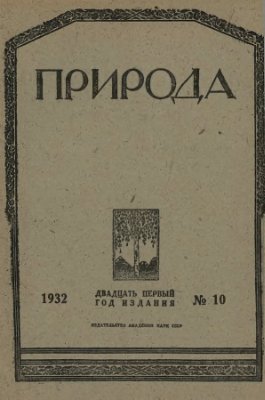 Природа 1932 №10