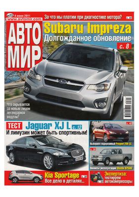 АвтоМир 2011 №23 (4 июня) (Украина)