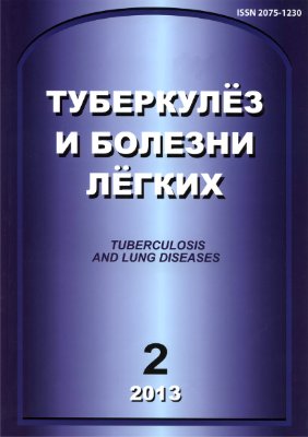 Туберкулез и болезни легких 2013 №02
