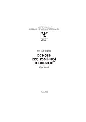 Кузнецова Т.В. Основи економічної психології