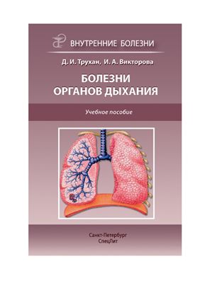 Трухан Д.И., Викторова И.А. Болезни органов дыхания