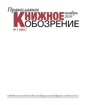 Православное книжное обозрение 2010 №01